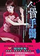 人骨手镯封面