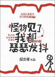 怪物见了我都瑟瑟发抖封面