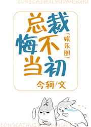 总裁悔不当初封面