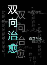双向治愈封面