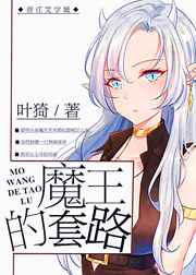 魔王的套路封面