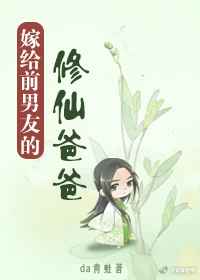 嫁给前男友的修仙爸爸封面