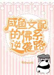 咸鱼女配的佛系逆袭路封面