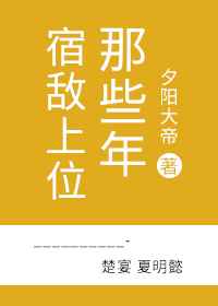 死对头又甜又粘日常封面