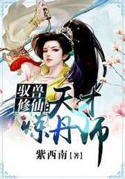 驭兽修仙:天才炼丹师封面