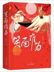 笑面难为封面