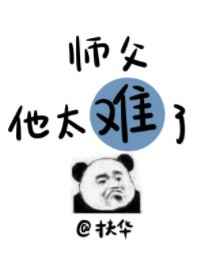 师父他太难了封面