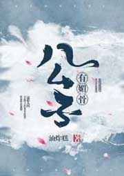 公子有媚骨封面