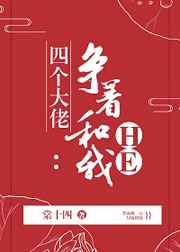 四个大佬争着和我HE封面