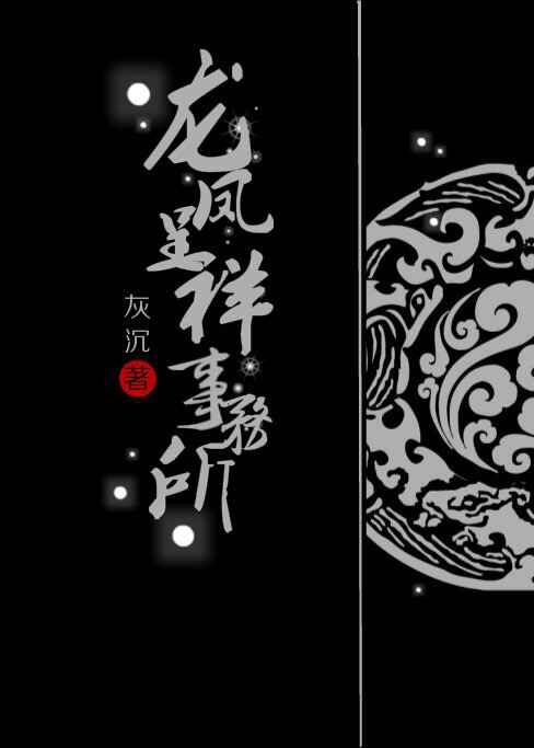 龙凤呈祥事务所封面