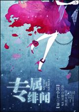 专属绯闻封面