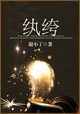 纨绔(高干)封面
