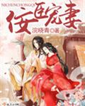 佞臣宠妻封面