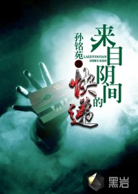 来自阴间的快递封面