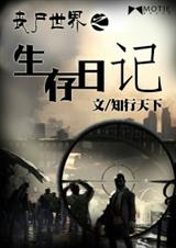 丧尸世界之生存日记封面