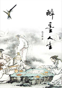 韩学敏现代诗集:醉墨人生封面