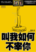 叫我如何不宰你封面