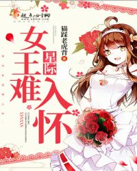 星际女王难入怀封面