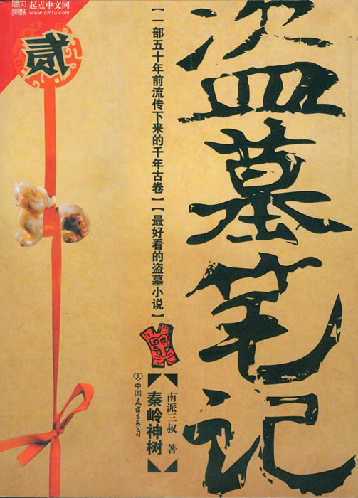 盗墓笔记2封面