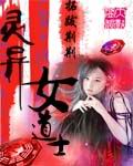 灵异女道士封面