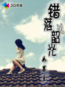 错落韶光封面