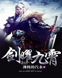 剑曜九霄封面
