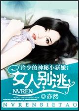 女人,别逃封面