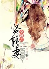 穿越之贤能妻封面