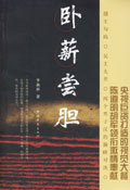 卧薪尝胆封面