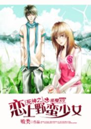 死神之恋上野蛮少女封面