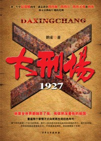 大刑场1927封面