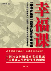 平民生活的幸福本质:幸福课封面
