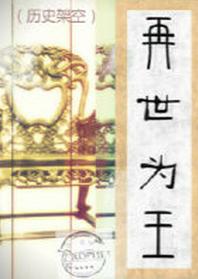 (历史架空)再世为王封面