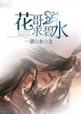 花哥,求碧水!封面