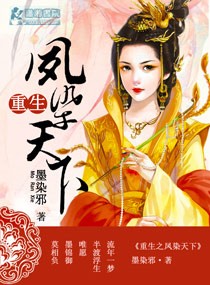 重生之凤染天下封面