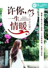 许你,一生情暖封面