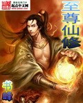 至尊仙修封面