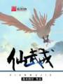 仙武戒封面