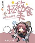 穿越未来之拯救美食封面