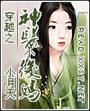 神医小后妈封面