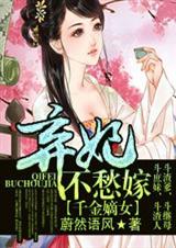 千金嫡女,弃妃不愁嫁封面