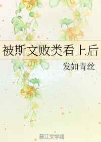 被斯文败类看上后封面