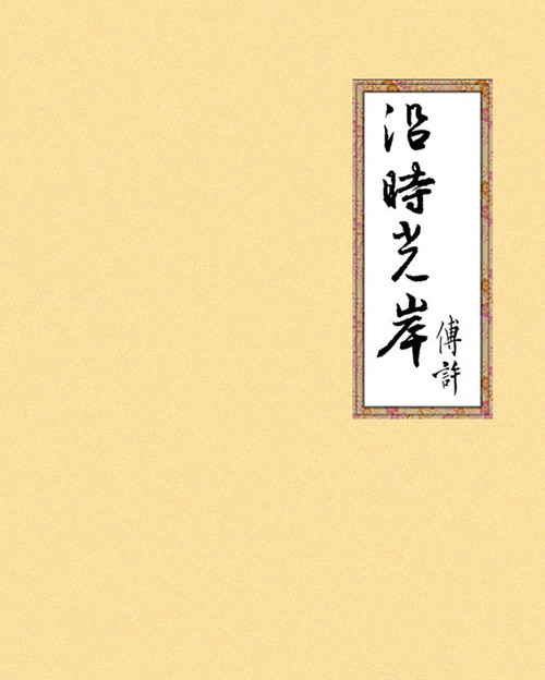 沿时光岸封面