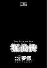 狐仙传封面