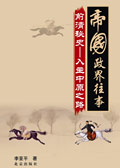帝国政界往事系列:前清秘史(上部)封面