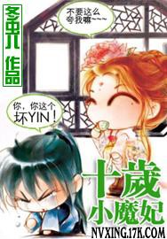 十岁小魔妃全本封面