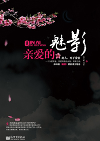 亲爱的魅影封面
