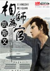 相师为官封面
