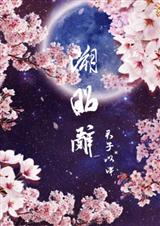 溯昭辞月都花落,沧海花开封面