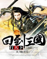 回到三国打天下封面